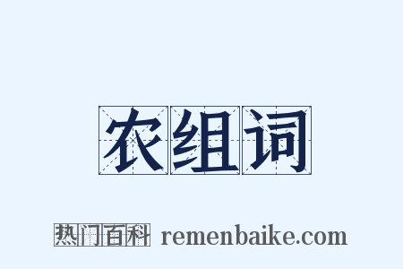 农组词是什么意思的图片